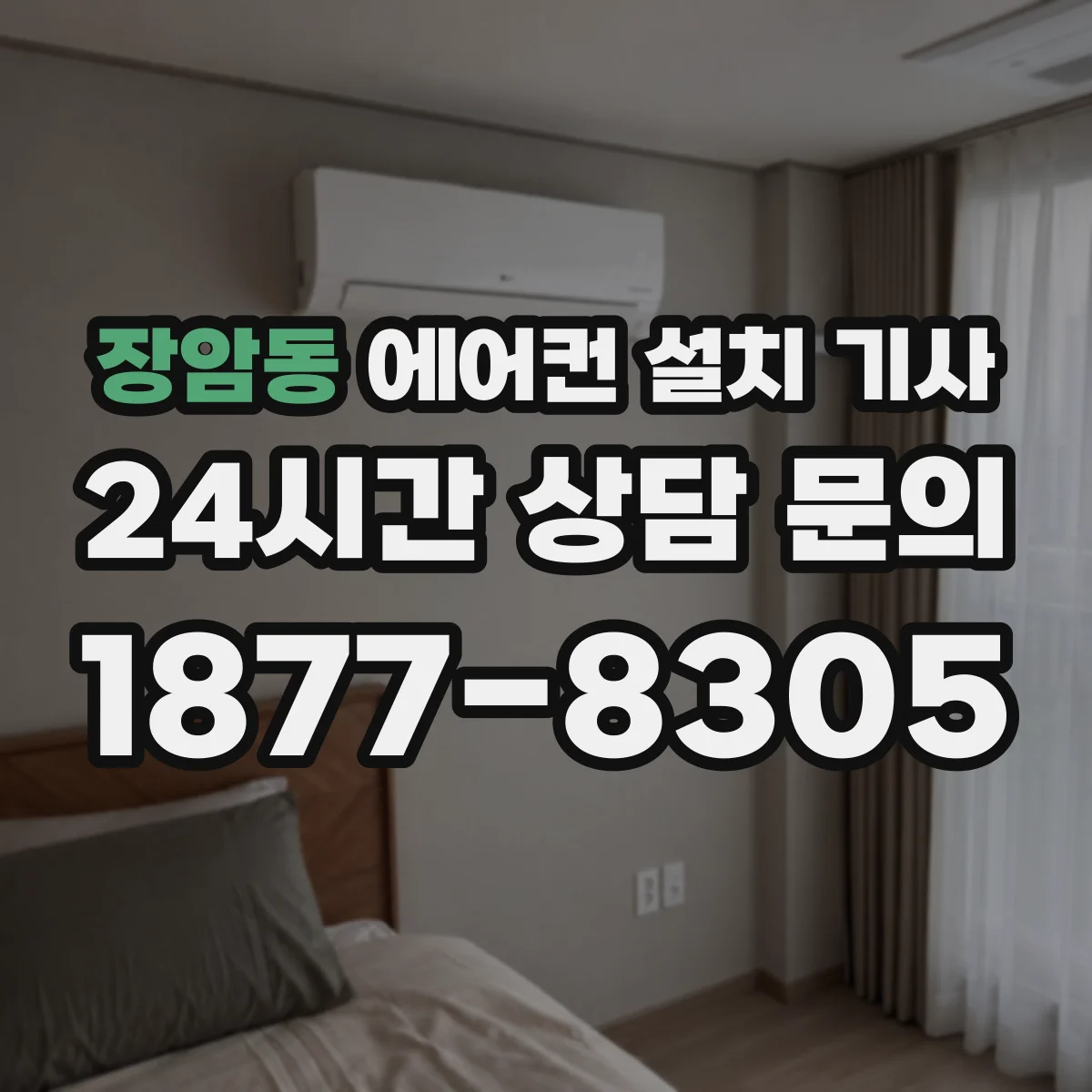 장암동 에어컨 설치 기사