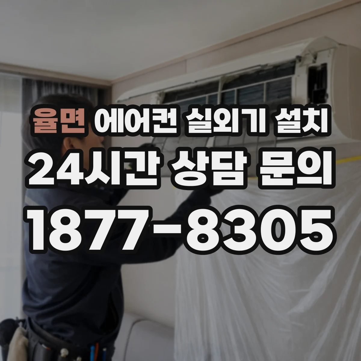 율면 에어컨 실외기 설치