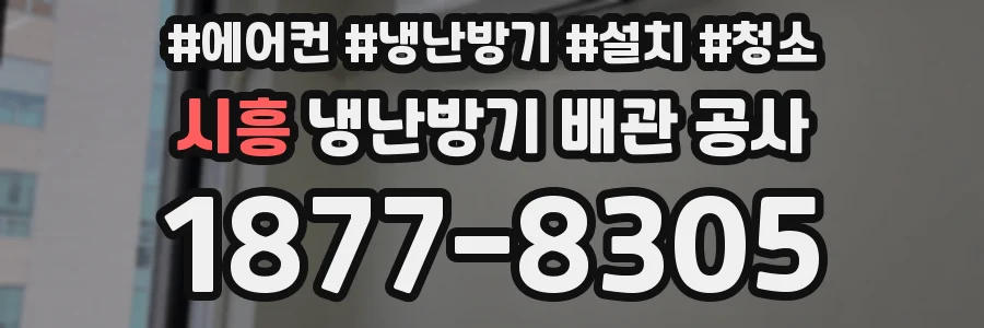시흥 냉난방기 배관 공사