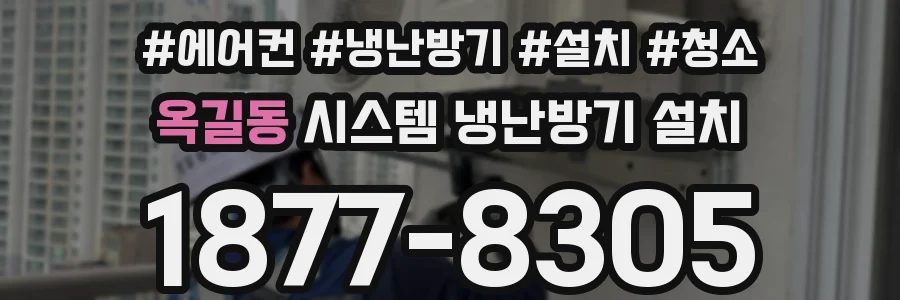 옥길동 시스템 냉난방기 설치