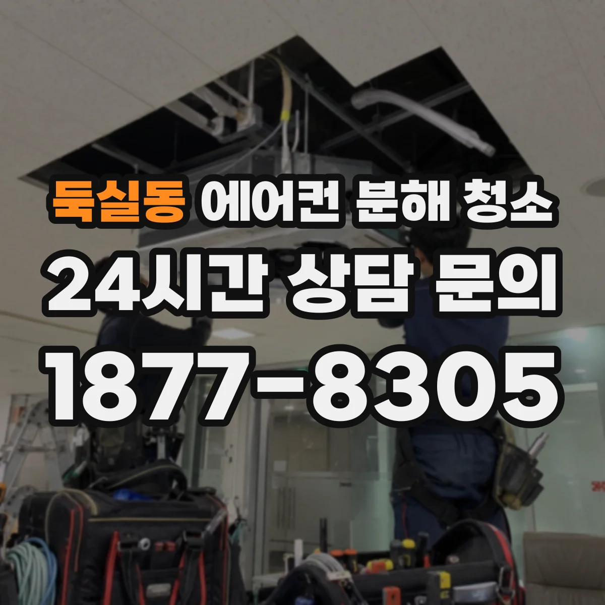 둑실동 에어컨 분해 청소