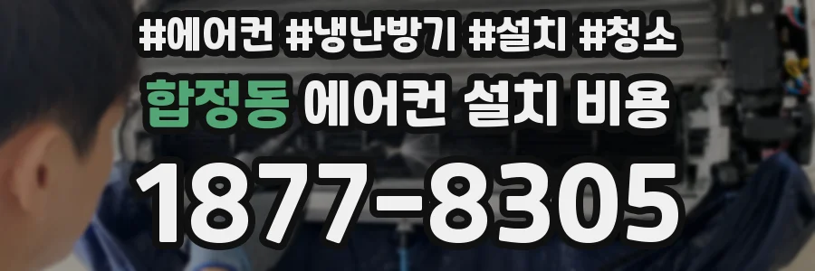 합정동 에어컨 설치 비용
