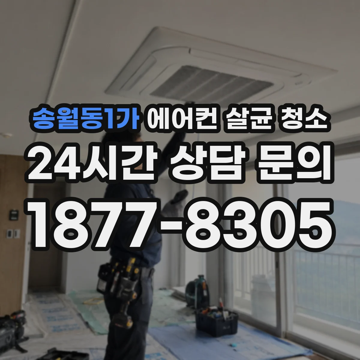 송월동1가 에어컨 살균 청소