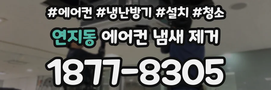 연지동 에어컨 냄새 제거