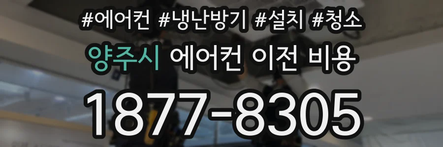 양주시 에어컨 이전 비용