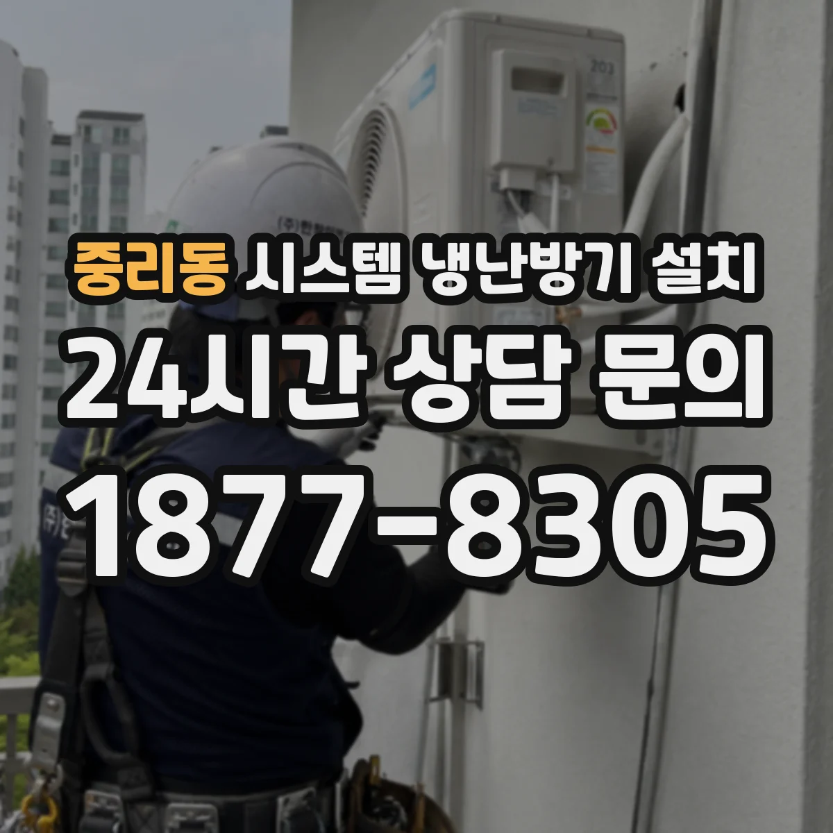 중리동 시스템 냉난방기 설치