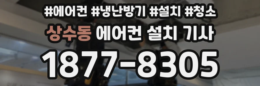 상수동 에어컨 설치 기사