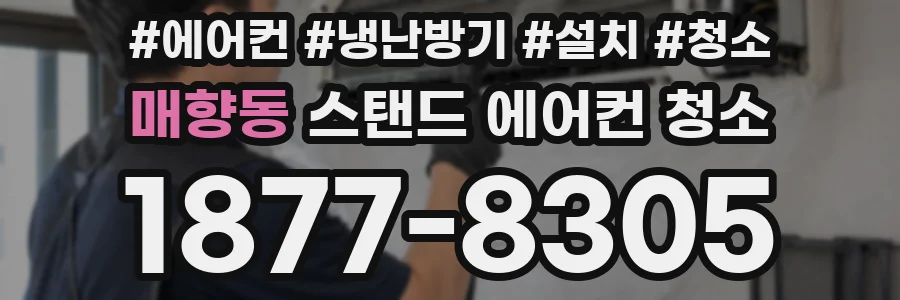매향동 스탠드 에어컨 청소