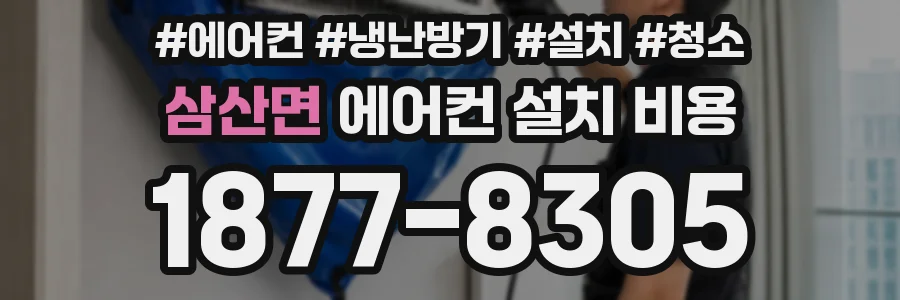 삼산면 에어컨 설치 비용