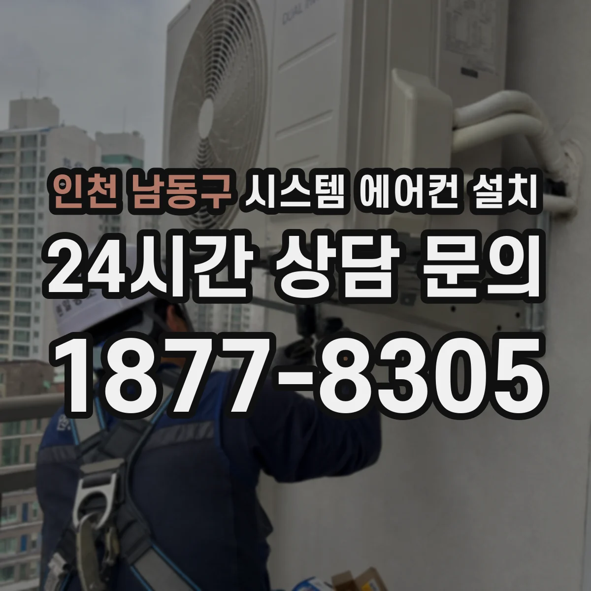 인천 남동구 시스템 에어컨 설치
