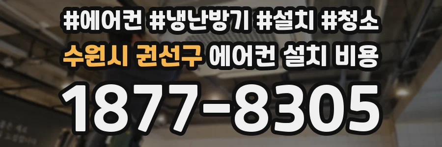 수원시 권선구 에어컨 설치 비용