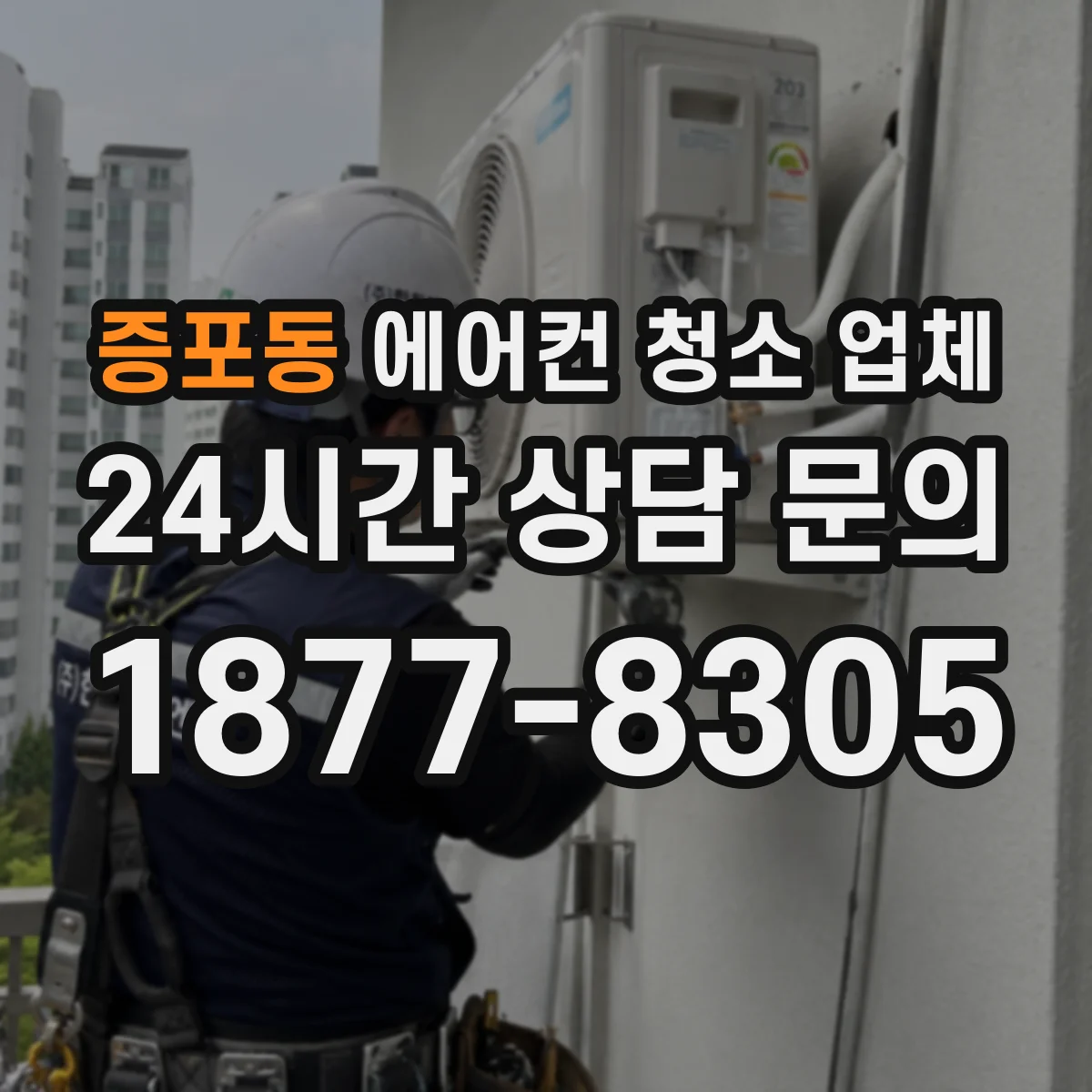 증포동 에어컨 청소 업체