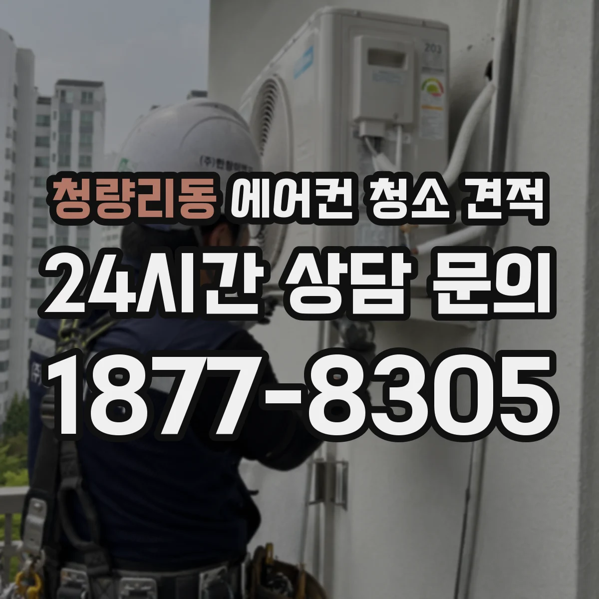 청량리동 에어컨 청소 견적