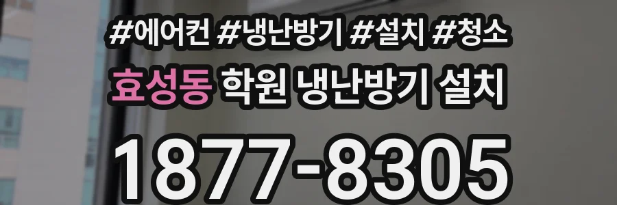 효성동 학원 냉난방기 설치