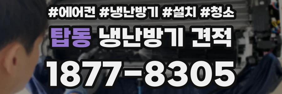 탑동 냉난방기 견적