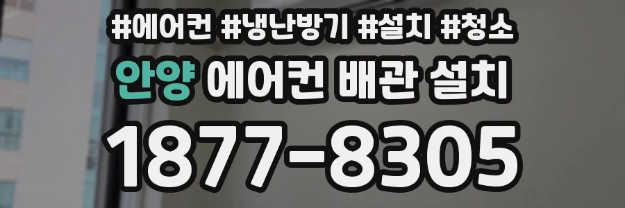 안양 에어컨 배관 설치