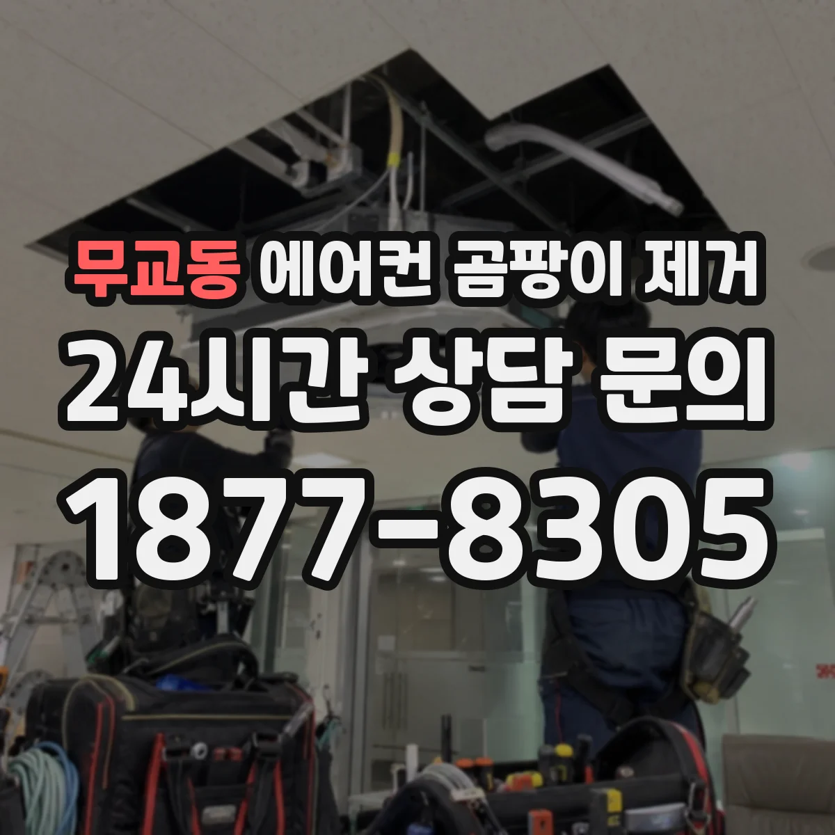 무교동 에어컨 곰팡이 제거