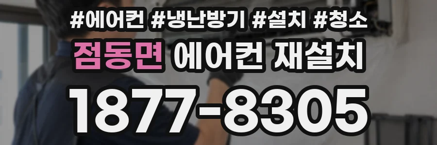 점동면 에어컨 재설치