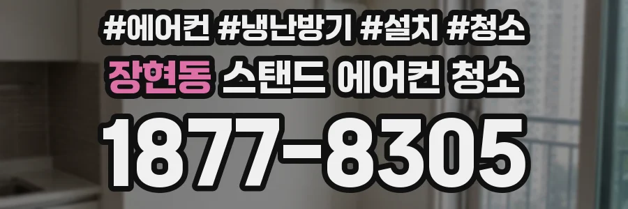 장현동 스탠드 에어컨 청소