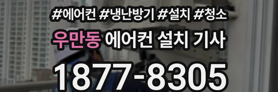 우만동 에어컨 설치 기사