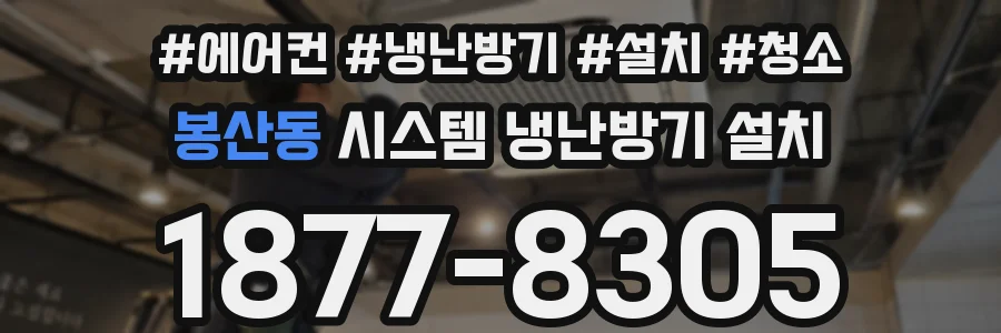 봉산동 시스템 냉난방기 설치