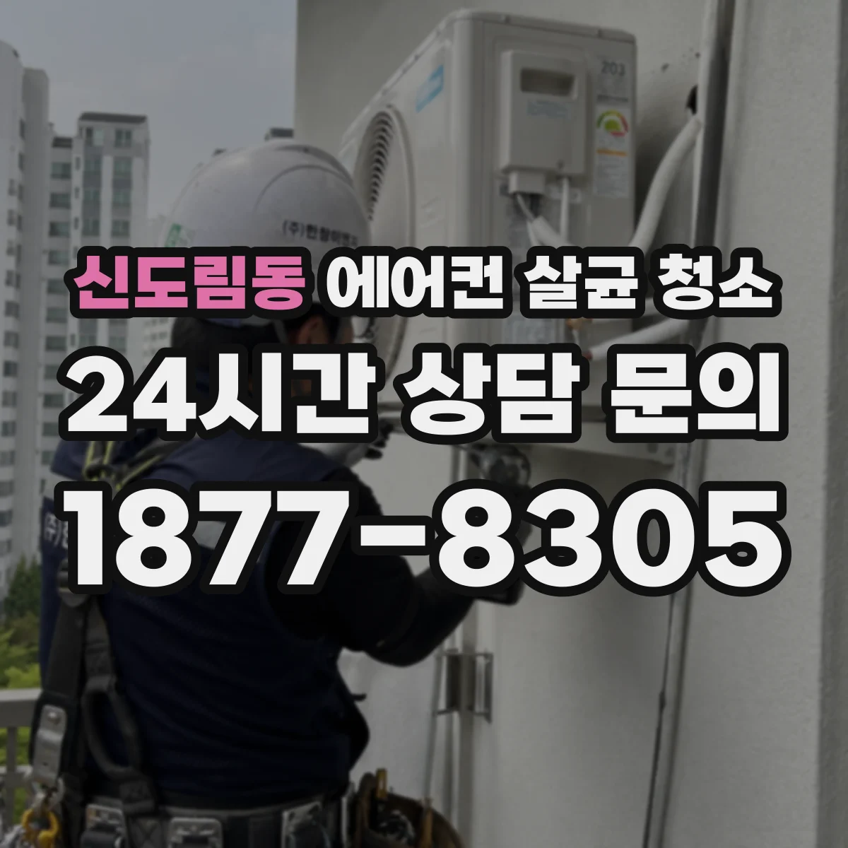 신도림동 에어컨 살균 청소