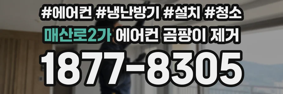 매산로2가 에어컨 곰팡이 제거