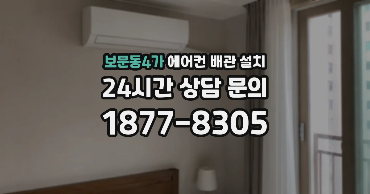 보문동4가 에어컨 배관 설치