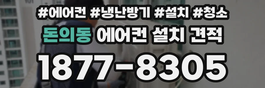 돈의동 에어컨 설치 견적