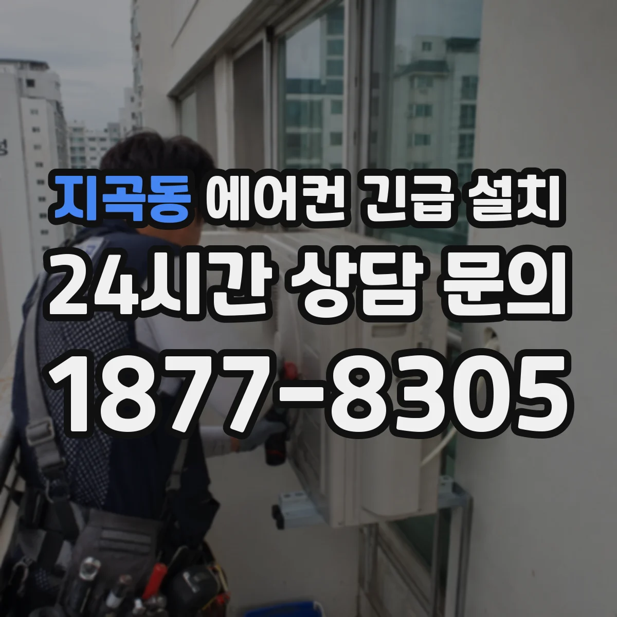 지곡동 에어컨 긴급 설치