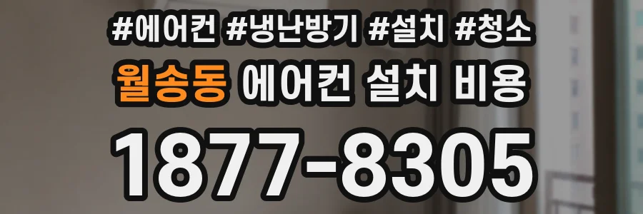 월송동 에어컨 설치 비용