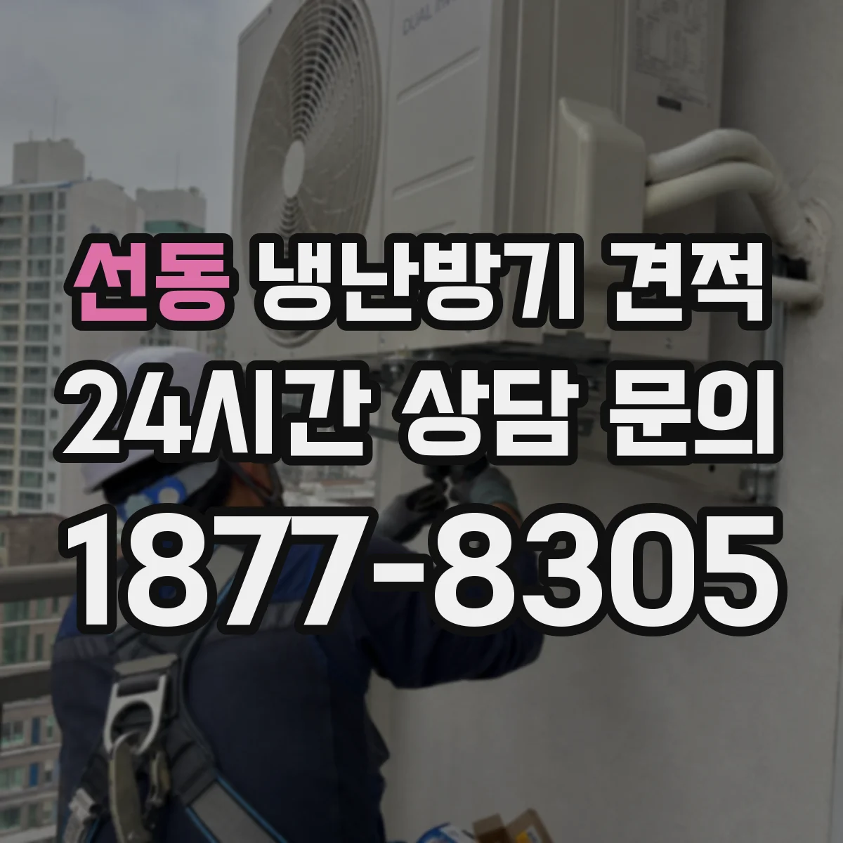 선동 냉난방기 견적