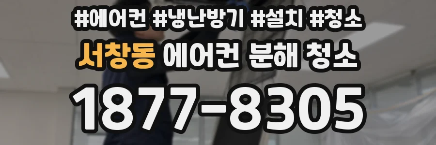서창동 에어컨 분해 청소