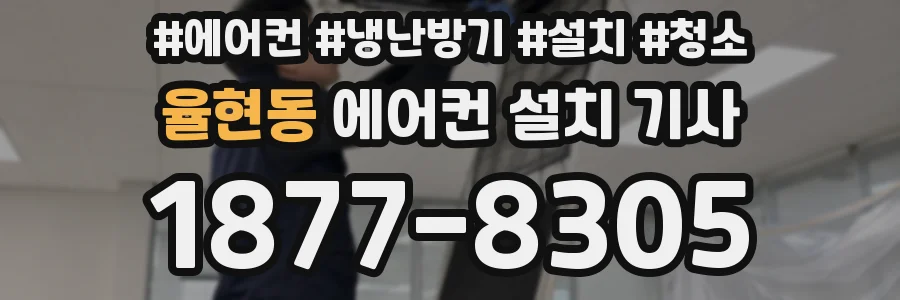 율현동 에어컨 설치 기사