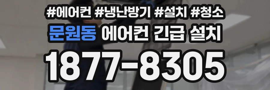문원동 에어컨 긴급 설치