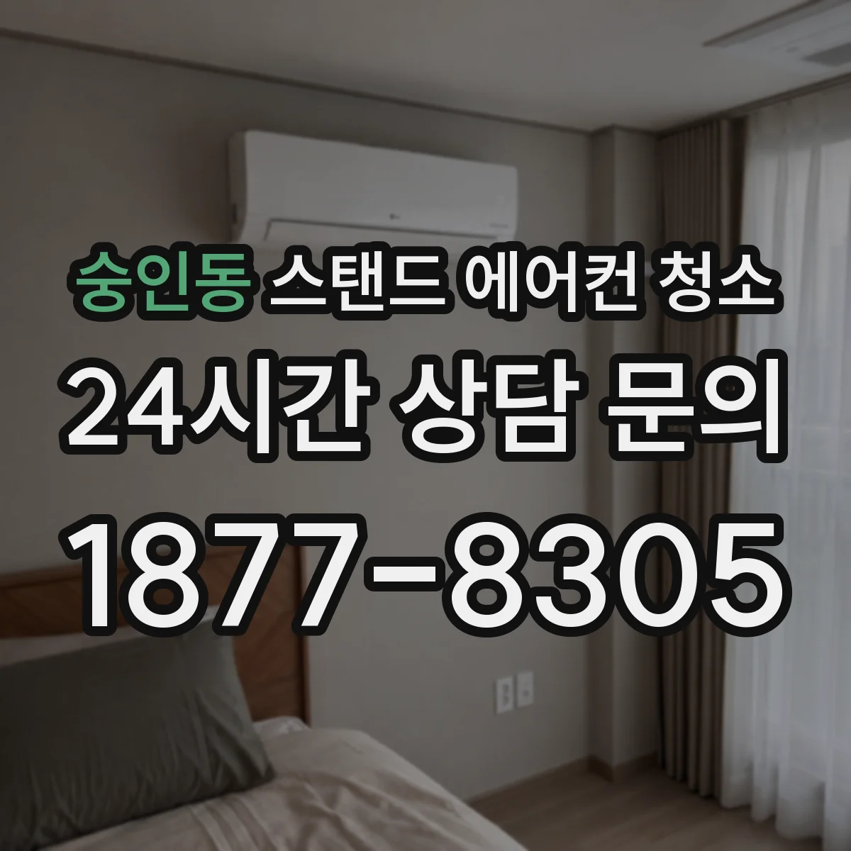 숭인동 스탠드 에어컨 청소