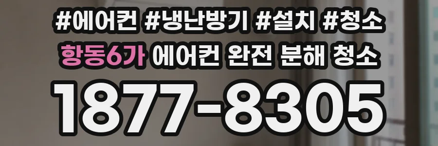 항동6가 에어컨 완전 분해 청소
