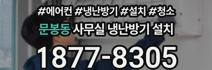 문봉동 사무실 냉난방기 설치