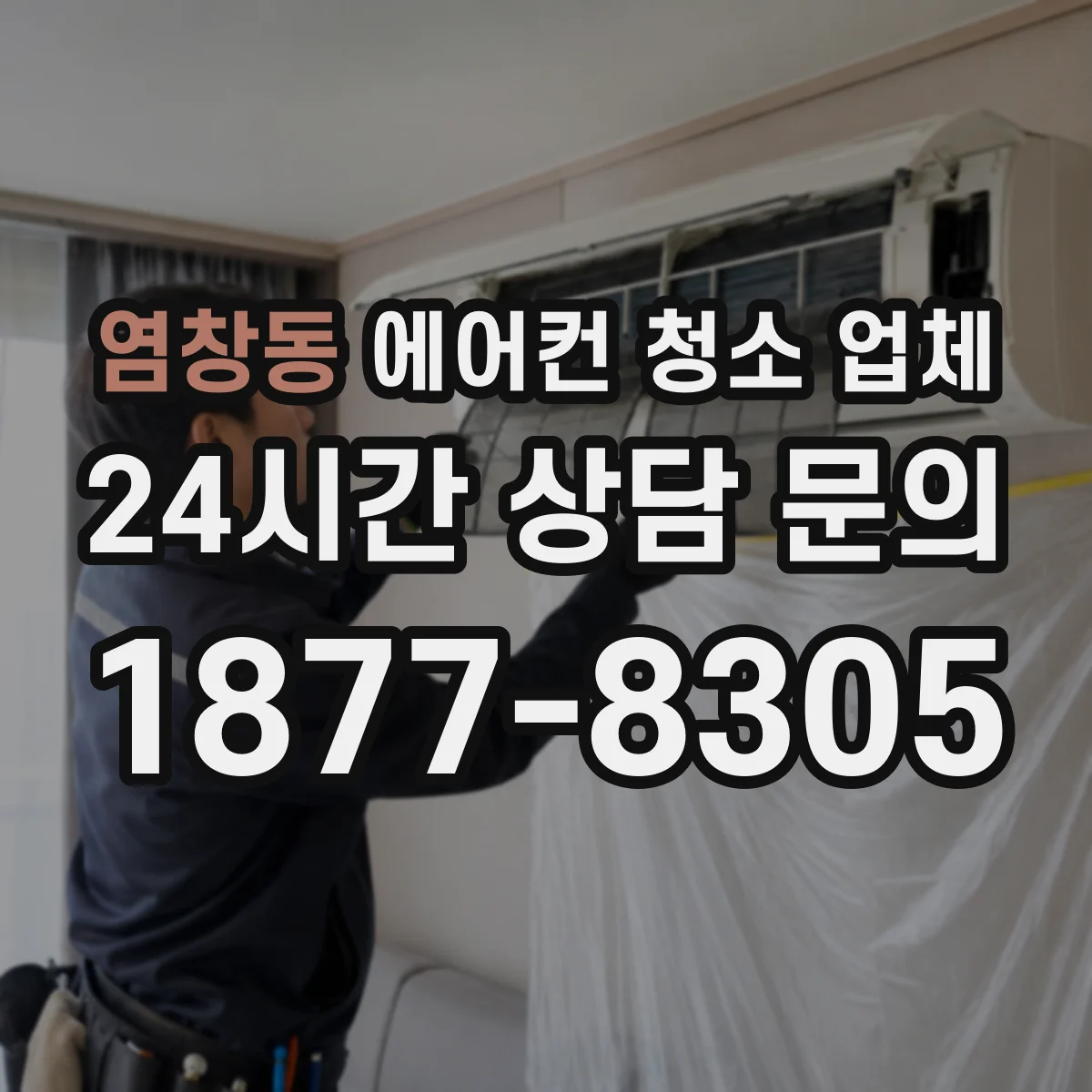 염창동 에어컨 청소 업체