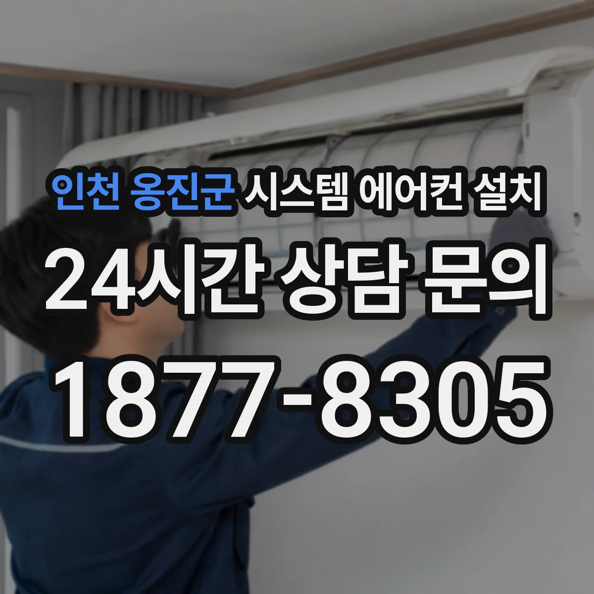 인천 옹진군 시스템 에어컨 설치