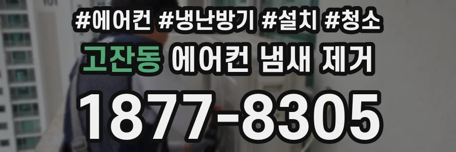 고잔동 에어컨 냄새 제거