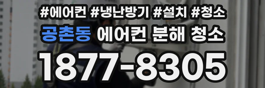 공촌동 에어컨 분해 청소