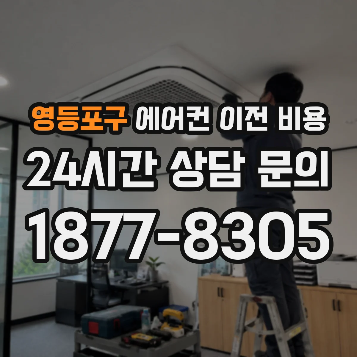 영등포구 에어컨 이전 비용
