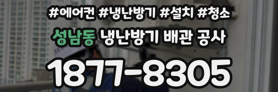성남동 냉난방기 배관 공사