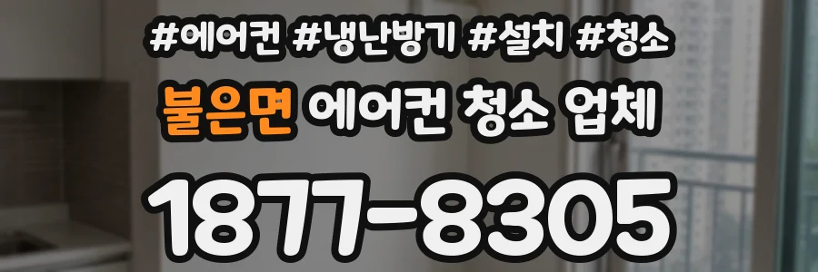 불은면 에어컨 청소 업체