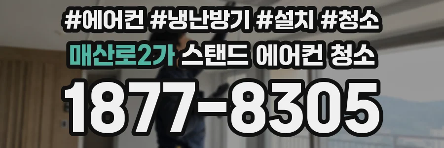 매산로2가 스탠드 에어컨 청소