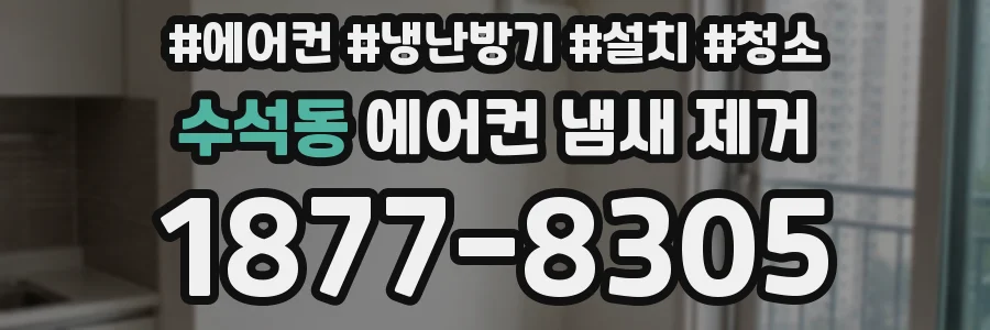 수석동 에어컨 냄새 제거