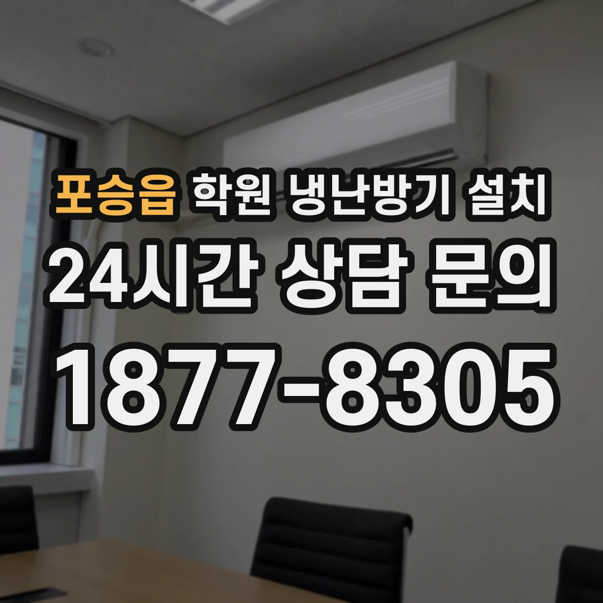포승읍 학원 냉난방기 설치