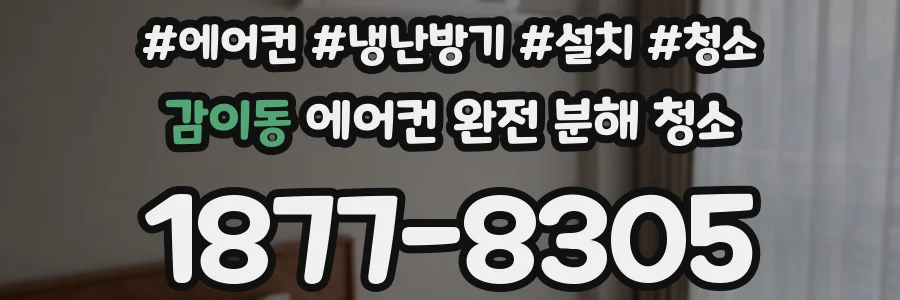 감이동 에어컨 완전 분해 청소