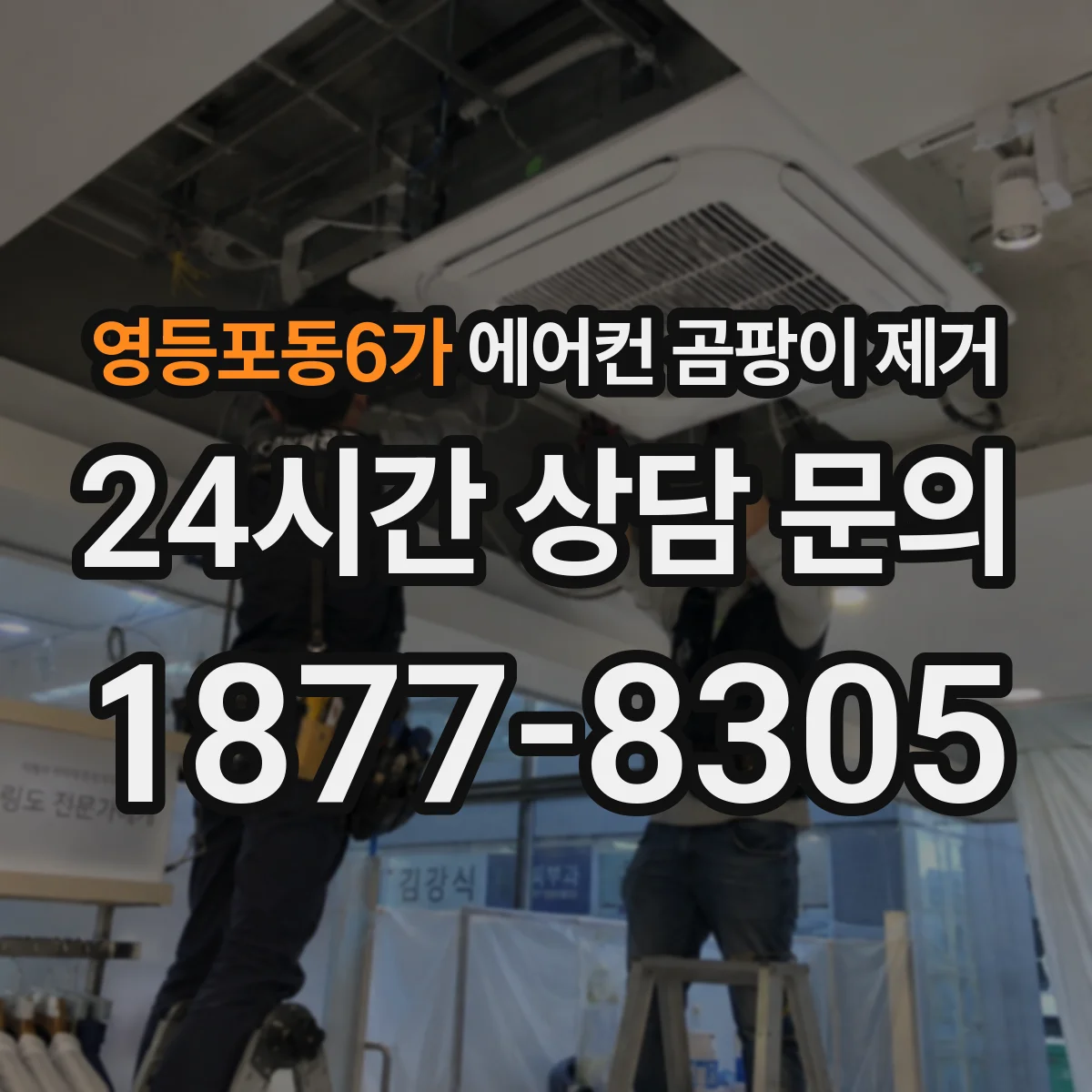 영등포동6가 에어컨 곰팡이 제거